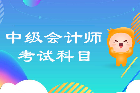 2020年中級會計考試科目分別是哪三科？