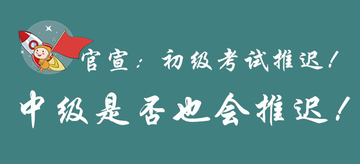 官宣！初級會計考試延期，中級會計是否也會延期？