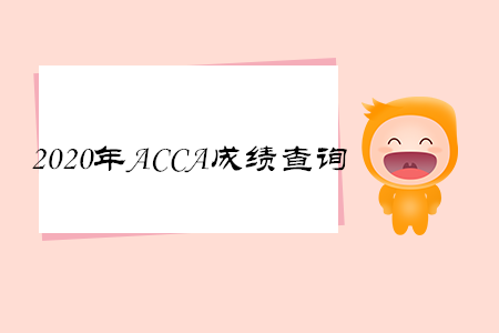 2020年海南ACCA成績查詢時間是什么時候