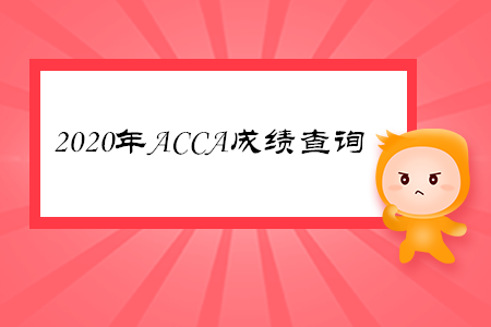 2020年新疆ACCA成績查詢時間是什么時候