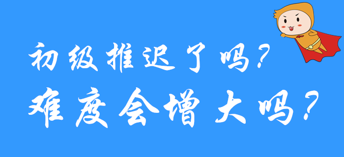 熱議！2020年初級(jí)會(huì)計(jì)考試延期了嗎？試題會(huì)不會(huì)變難？