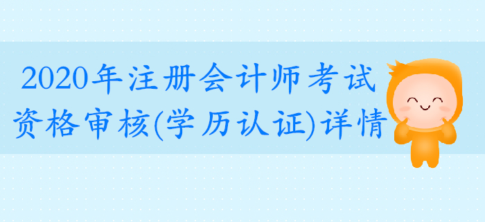 2020年注冊會計師考試資格審核（學(xué)歷認(rèn)證）要求公布！