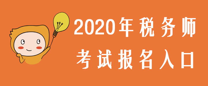 2020年稅務(wù)師考試報名入口預(yù)測，內(nèi)附備考干貨禮包