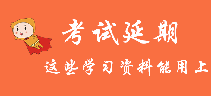 初級會計考試推遲：還沒開始學的考生，這些學習資料你一定能用上！