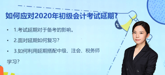 如何應對2020年初級會計師考試延期？馬小新老師為您支招！