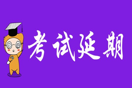 2020年初級會計考試延期到什么時候？