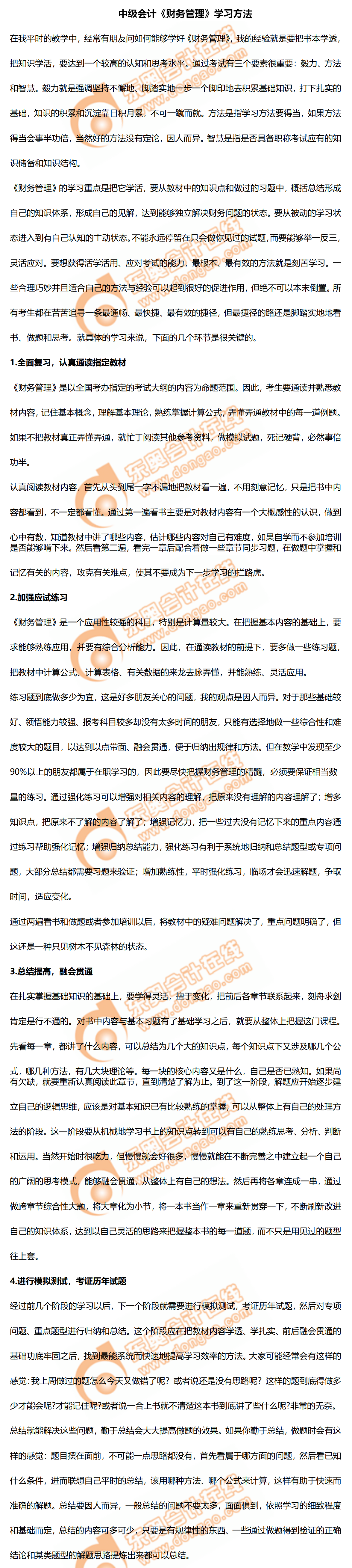 2020年中級會計《財務(wù)管理》學(xué)習(xí)方法！及時了解