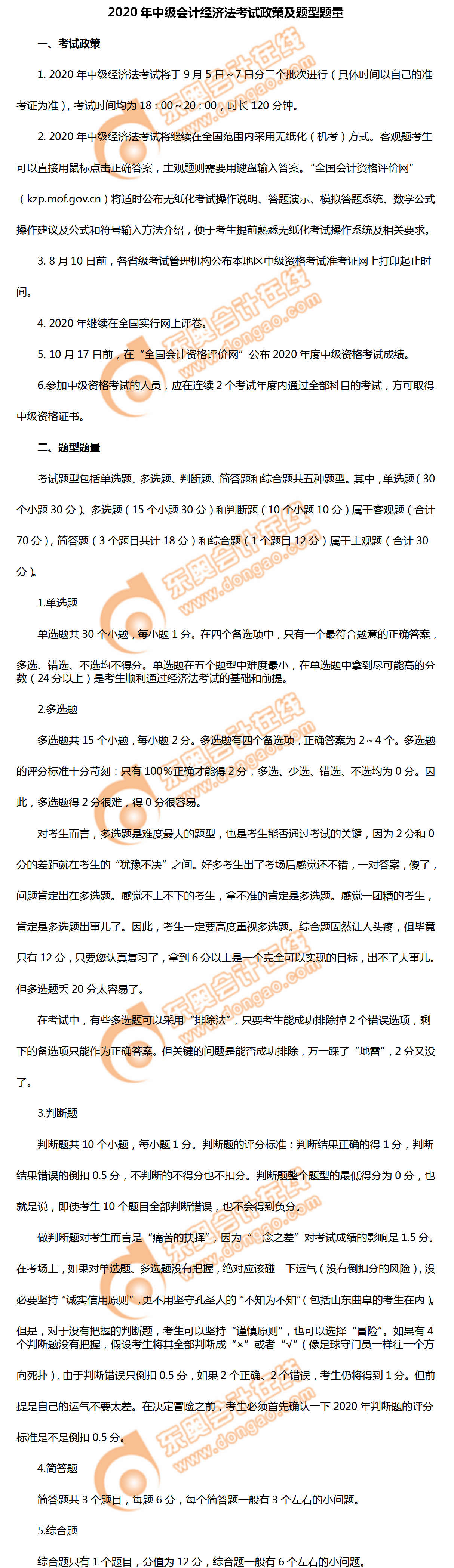 超詳細(xì)！2020年中級(jí)會(huì)計(jì)經(jīng)濟(jì)法考試政策、題型題量及評(píng)分！