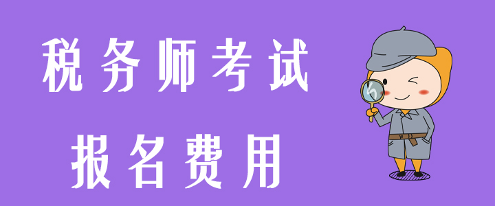 2020年稅務(wù)師報名費用有變化嗎？內(nèi)附支付常見問題
