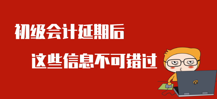 2020年初級會計考試推遲舉行，全面考情分析來了！