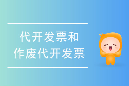 如何申請(qǐng)代開發(fā)票和作廢代開發(fā)票？