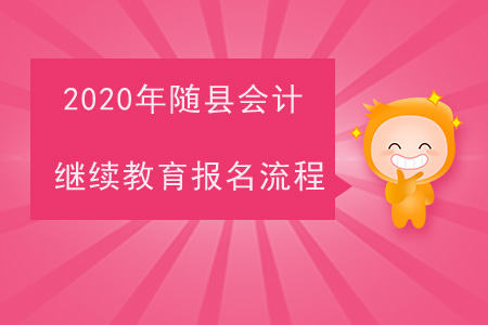 2020年湖北省隨縣會計繼續(xù)教育報名流程