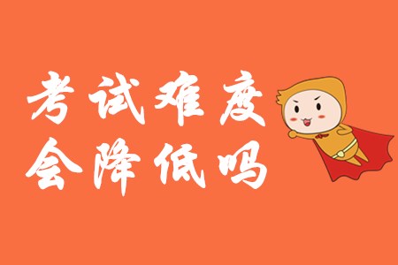 2020年初級會計師難度會降低嗎？