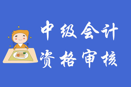 重慶中級會計報名審核有哪些要求？