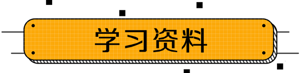 中級(jí)會(huì)計(jì)學(xué)習(xí)資料