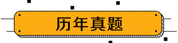 中級(jí)會(huì)計(jì)歷年真題