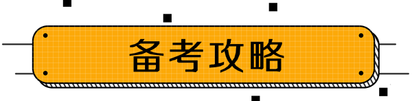 中級(jí)會(huì)計(jì)備考攻略