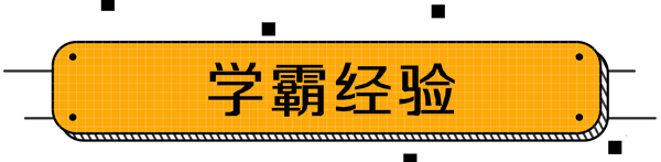 中級(jí)會(huì)計(jì)學(xué)霸經(jīng)驗(yàn)