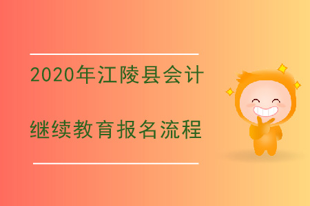 2020年湖北省江陵縣會計(jì)繼續(xù)教育報(bào)名流程