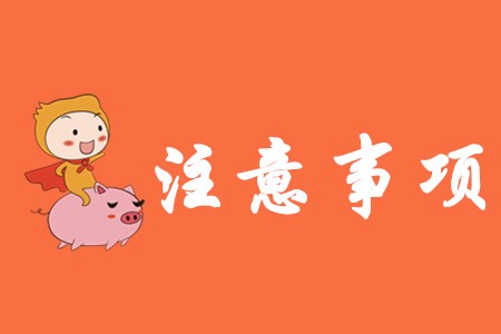 2020年初級會計考試有哪些注意事項？