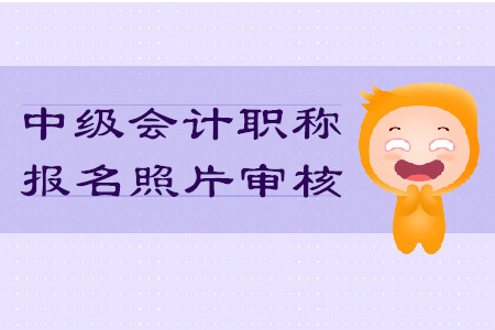 中級(jí)會(huì)計(jì)職稱報(bào)名照片審核不通過影響考試嗎？