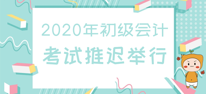河南初級(jí)會(huì)計(jì)師考試延遲，考生需注意這些問題！
