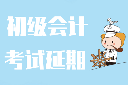 最新消息！海南2020年初級會計職稱考試時間延后！