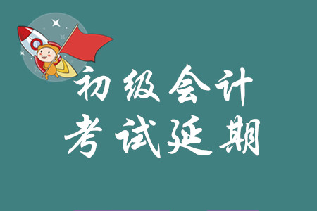 2020年初級(jí)會(huì)計(jì)師考試時(shí)間確定了嗎？