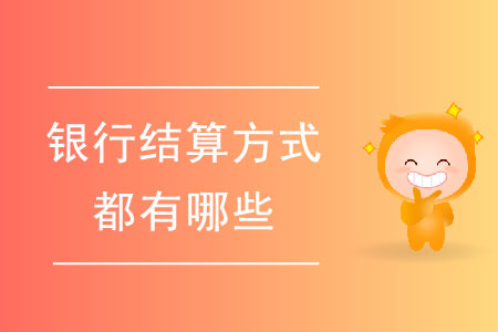 常見的銀行結(jié)算方式都有哪些？
