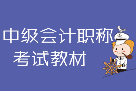 2020年中級(jí)會(huì)計(jì)職稱教材目錄在哪里可看？