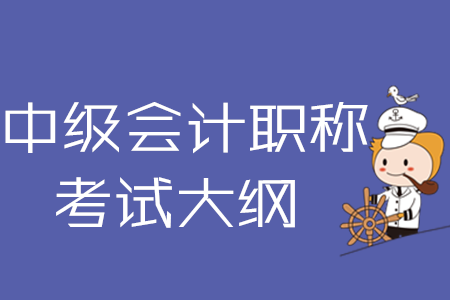 2020年中級會計(jì)職稱考試大綱三科完整版下載