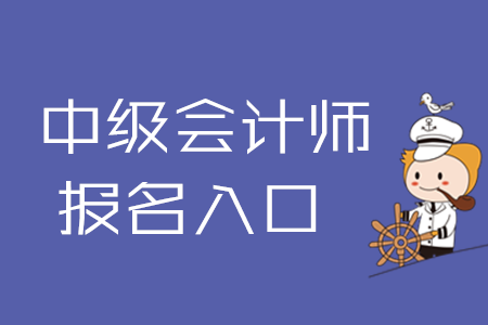 2020年中級會計(jì)師報(bào)名入口何時(shí)關(guān)閉？