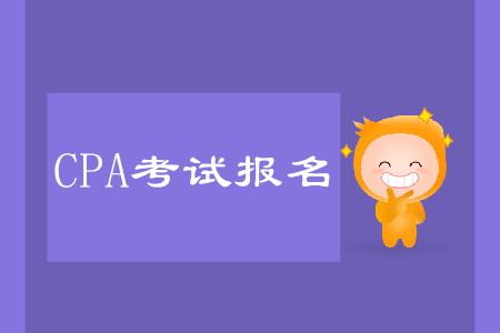 cpa報名時間詳情是什么？怎么報名考試？