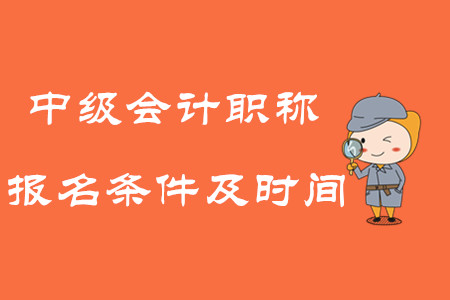 2020年中級會計職稱考試報名條件及時間！