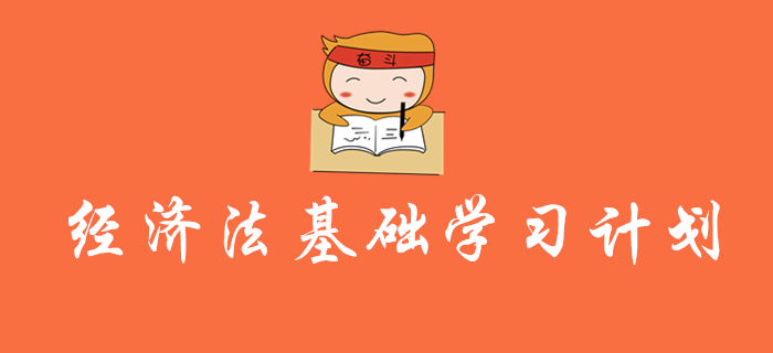 初級(jí)會(huì)計(jì)《經(jīng)濟(jì)法基礎(chǔ)》學(xué)習(xí)計(jì)劃及干貨，還沒(méi)復(fù)習(xí)的考生速來(lái)領(lǐng)取！