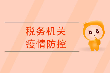 疫情防控工作中，稅務(wù)機關(guān)有哪些重要舉措？