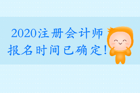 cpa考試報(bào)名時(shí)間確定了嗎？具體時(shí)間是什么時(shí)候呢？