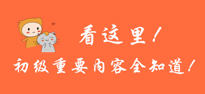 看這里！初級會計重要內容全知道！