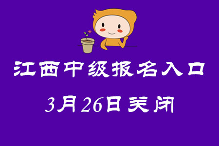 江西中級會計師考試報名入口3月26日關(guān)閉！