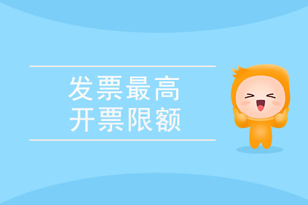 何為發(fā)票最高開票限額？