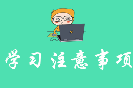 揚州學(xué)初級會計需要注意什么？