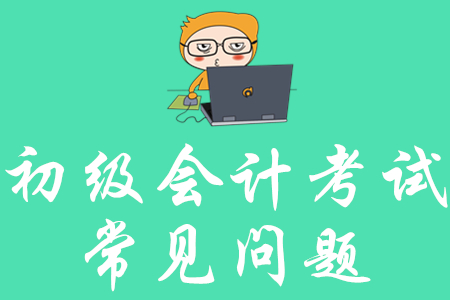 2020年初級會計考試知識點哪里有？