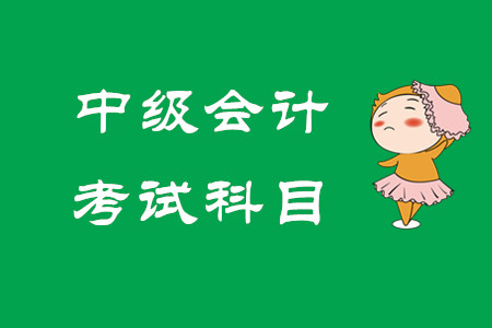 中級(jí)會(huì)計(jì)補(bǔ)報(bào)科目可以嗎？考生請(qǐng)看！