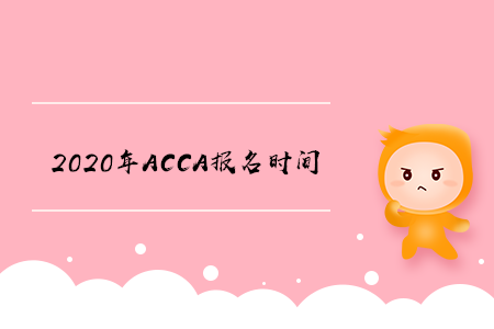 2020年湖南ACCA報名時間開始了嗎