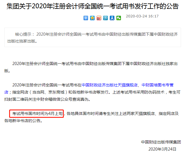 2020年注冊會(huì)計(jì)師全國統(tǒng)一考試用書發(fā)行工作的公告