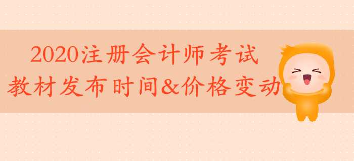 2020年注冊會計師教材4月上旬發(fā)布！考試教材價格有變動！