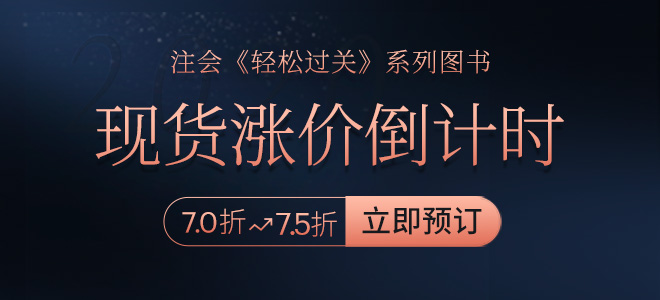 2020年注會《輕松過關》現貨漲價倒計時