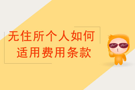 無(wú)住所個(gè)人如何適用費(fèi)用條款？