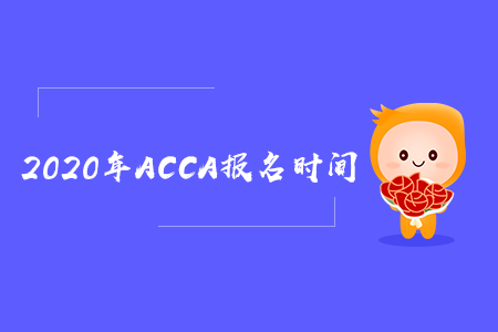 2020年山東ACCA報(bào)名時(shí)間是什么時(shí)候