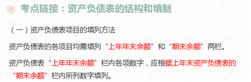 資產(chǎn)負(fù)債表項目的填列方法